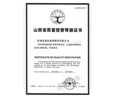 陜西省質(zhì)量信譽(yù)等級(jí)證書(shū)